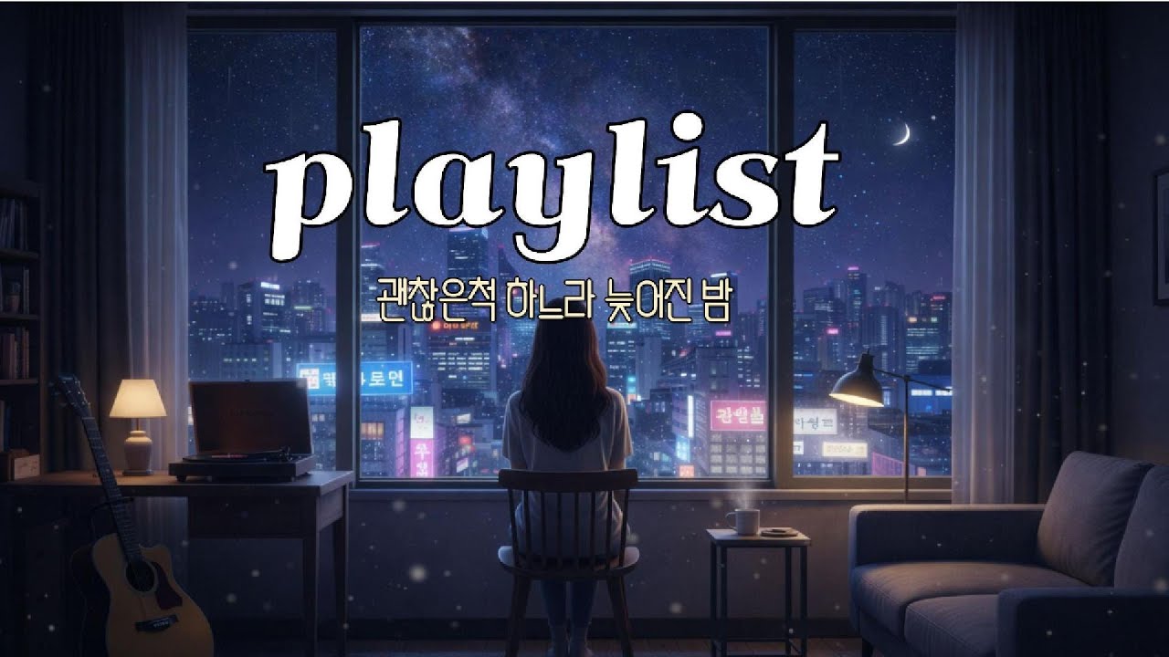 괜찮은 척하느라 오늘도 늦었어!