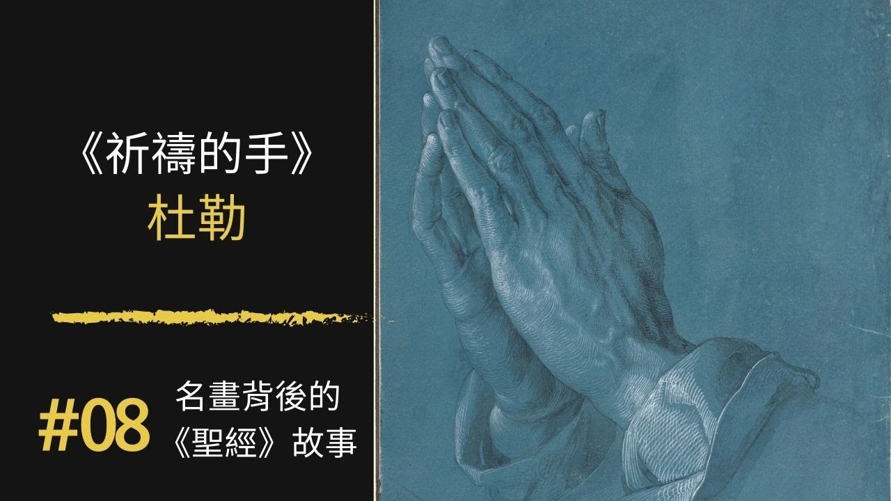 名畫背後的《聖經》故事 (8) 《祈禱的手》Praying Hands|杜勒 Albrecht Durer|100幅名畫背後的聖經故事 ...
