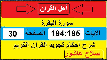 شرح احكام تجويد القران الكريم سورة البقرة الايات 194:195 #قران_احكام_تجويد