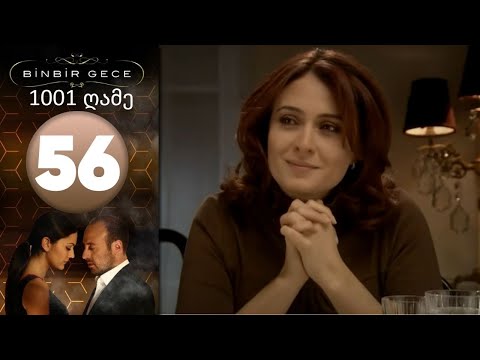 1001 ღამე - ეპიზოდი 56