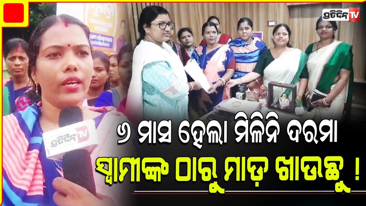 ୬ ମାସ  ହେଲା ମିଳିନି ଦରମା, ଘରେ ସ୍ୱାମୀଙ୍କ ଠାରୁ ମାଡ଼ ଖାଉଛୁ ! Bank mitra protest in khordha .