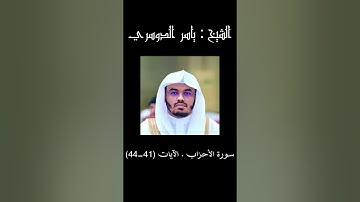 "تلاوة هادئة لآيات من سورة الأحزاب بصوت الشيخ ياسر الدوسري" #ياسر_الدوسري