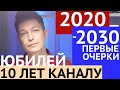 Гороскоп 2020 - 2030 первые наброски Юбилей 10 лет каналу гороскоп с 2020 года до 2030 Чудинов Павел