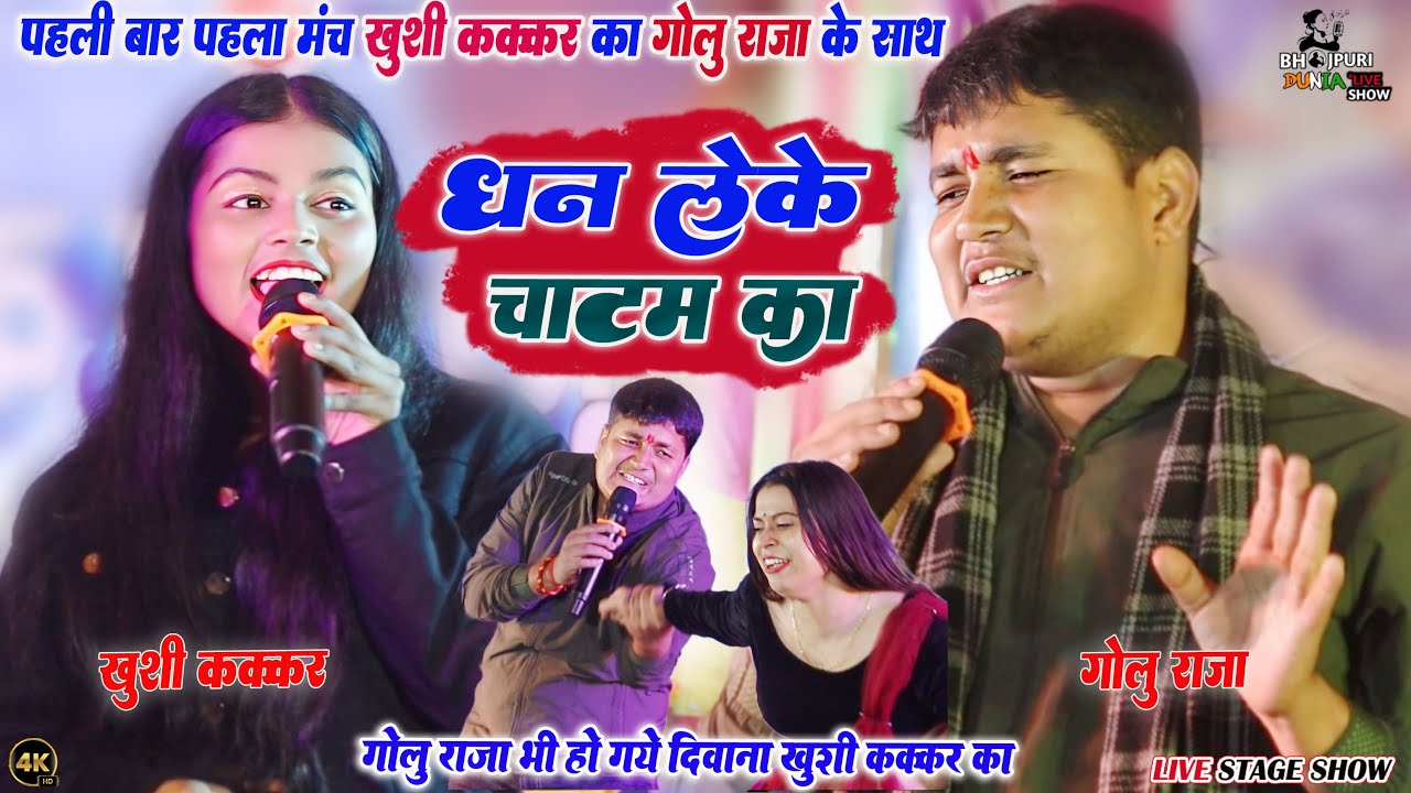 पहली बार #गोलू राजा और ख़ुशी कक्कर मुकाबला | Dhan Leke Chatam Ka | golu raja khushi kakkar stage show
