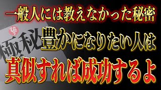 【斎藤一人】※これは今まで教えなかった成功法則です。たった一つのポイントで魅力が放出されてどんな状況でも出世します。