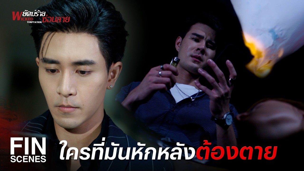 FIN | ใครหักหลังกู ต้องตายอย่างทรมานทุกคน! | พยัคฆ์ร้ายซ่อนลาย EP.16 | Ch3Thailand