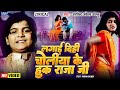 рџ ҐVideo Lagai Dihi Choliya Ke Hook Raja Ji Arvind Akela Kallu Old Bhojpuri Song Lyrical рџ ҐVideo Lagai Dihi Choliya Ke Hook Raja Ji Arvind Akela Kallu Old Bhojpuri Song Lyrical