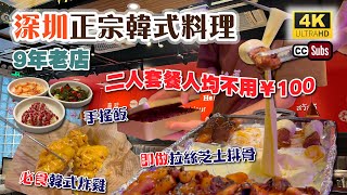 深圳正宗韓式料理9年老店 | 二人套餐人均不用¥100 | 海岸城購物中心 | 現場即做拉絲芝士排骨 | 必食韓式炸雞 | 手搖飯 | 南山美食 | 韓客萊 | Shenzhen