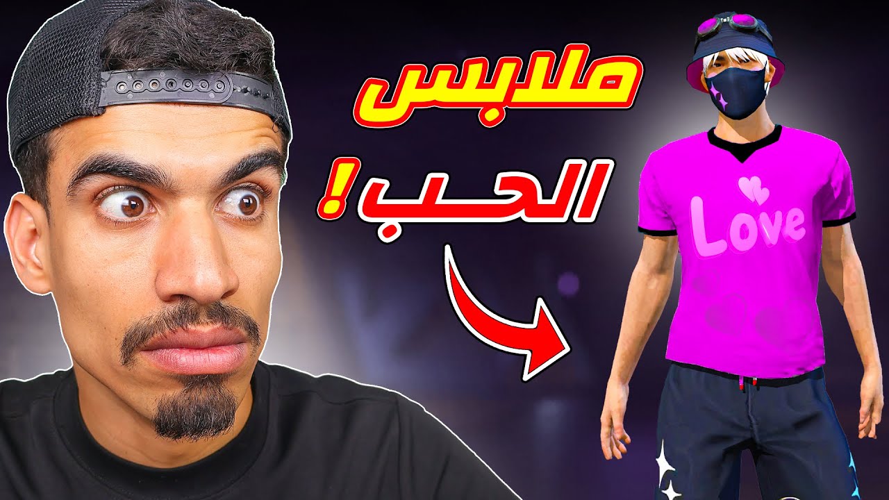 حصلت على ملابس عيد الحب !!
