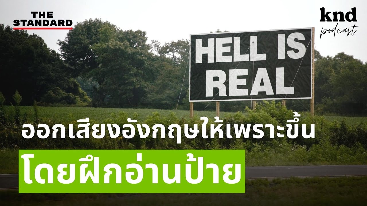 ฝึก พูดภาษาอังกฤษ ให้เพราะและพลิ้วขึ้นด้วย Stress & Rhythm (Part 6) | คำนี้ดี EP.1087