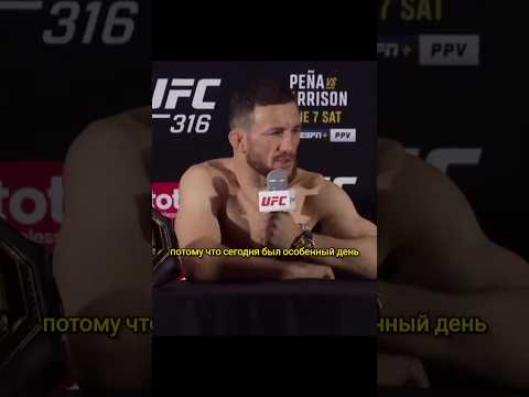 Мераб Двалишвили счастлив и очень благодарен #ufc #mma #merabdvalishvili