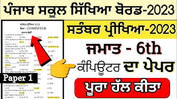 6th computer science paper September 2023 || 6th class computer paper 2023 #6thcomputerpaper2023