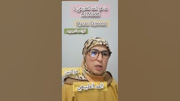 دروس التجويد Quran Tajweed #تجويد #اكسبلور #تعليم #تيك_توك #learning #quranreading #دويتو #quran