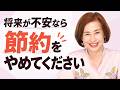 老後が不安な人ほど知ってほしい。「もっと節約すれば安心」が危ない理由