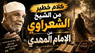 Moving words from Sheikh Shaarawy about Imam Mahdi.. What did he say?