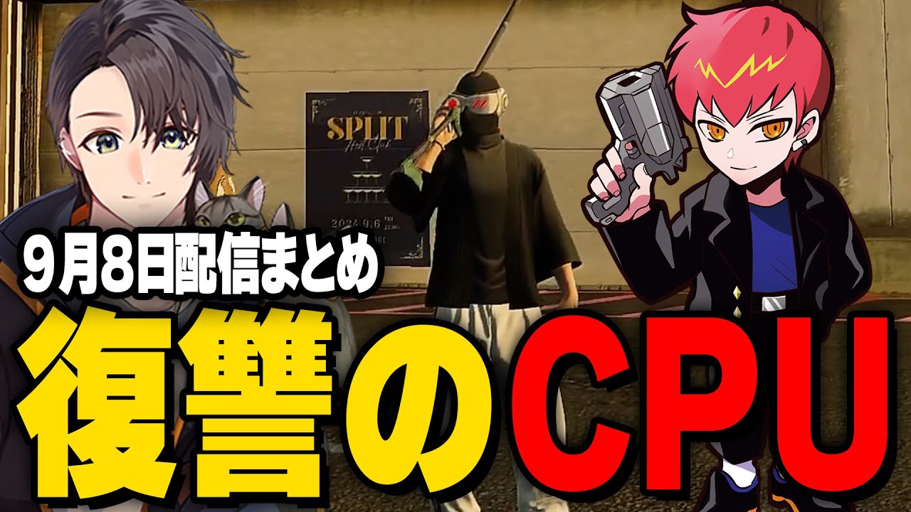 ALLIN | 復讐のCPUが生まれる | 9月8日配信まとめ 