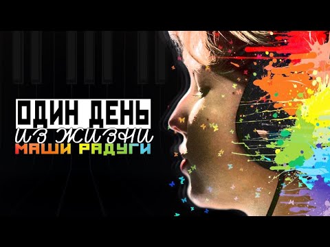 Маша Радуга | Один День Из Жизни | ПРЕМЬЕРА 2020