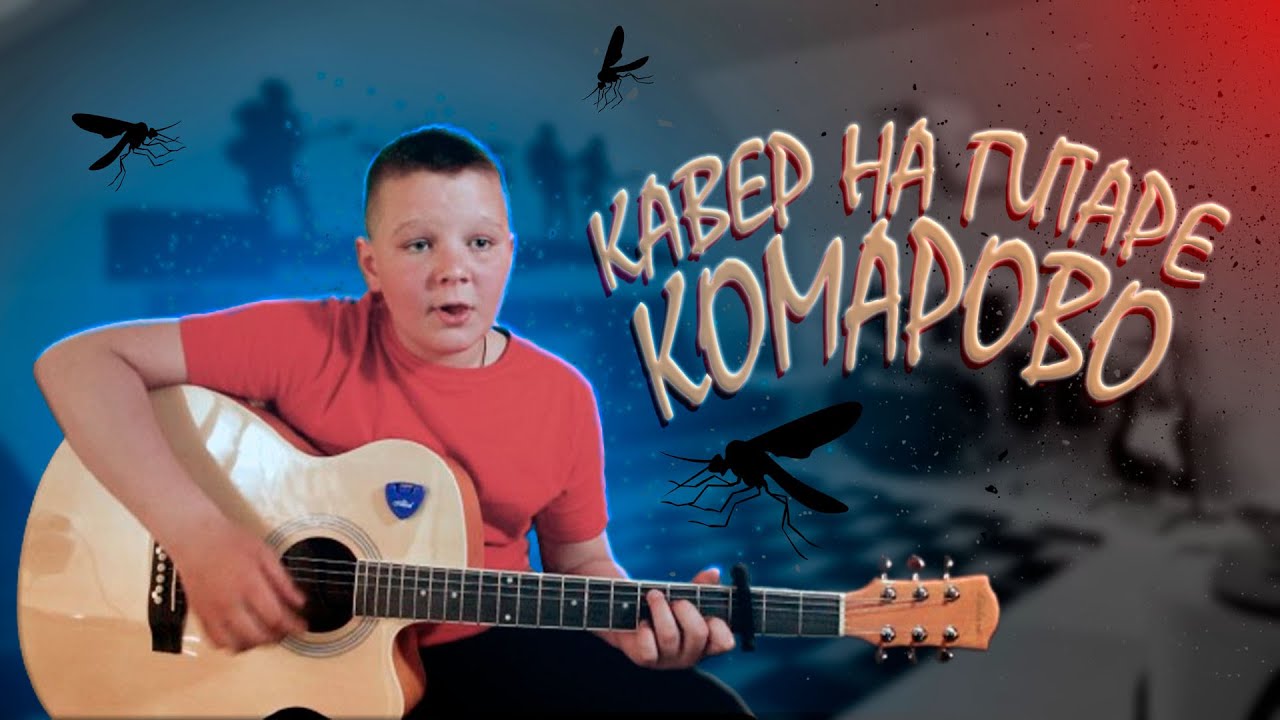 Егоров кавер