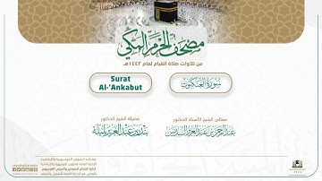مصحف الحرم المكي لعام 1442هـ | سورة العنكبوت| Surat Al-‘Ankabut