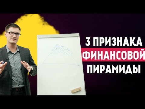 Как вычислить финансовую пирамиду? 3 признака финансовой пирамиды