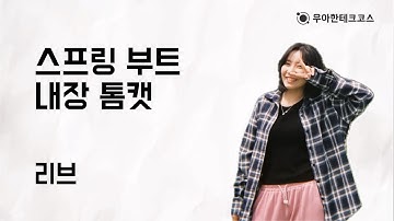 [10분 테코톡] 리브의 스프링 부트 내장 톰캣
