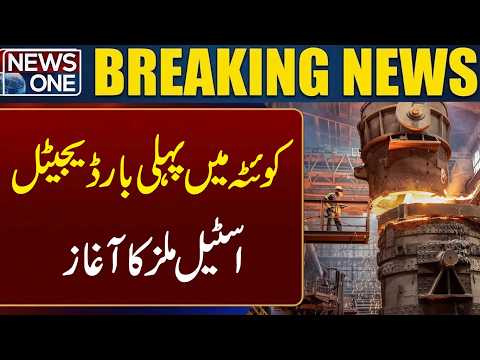 First Time In Pakistan History | Digital Steel Mill Works Begun In Quetta | News One