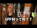 【DIYにおすすめSPF材！】ホームセンターでお馴染みのSPF材とは？SPF材のメリットや特徴を解説！- エイジング材のベースに最適 -