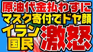 韓国仰天ニュース！マスク2000枚寄付でイラン激怒【ゆっくり解説】