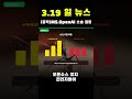 [충격] MS, OpenAI 소송 검토?! + 빅테크 연대 + 삼성-AMD 동맹 | AI 브리핑 2026.03.19 #AI뉴스 #Microsoft #OpenAI #Amazon