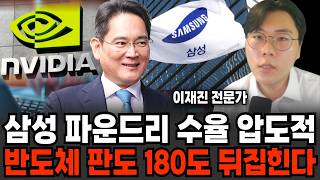 "삼성 파운드리 수율 압도적" 반도체 판도 180도 뒤집힌다 (이재진 전문가 / 2부)