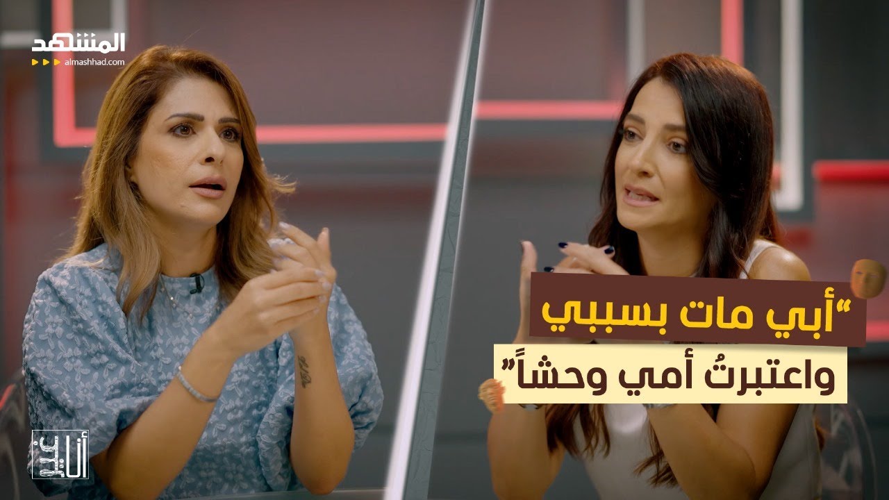 رهف قبيسي: كنت أنظر إلى أمي كوحش وأبي مات بسببي - أنا غير