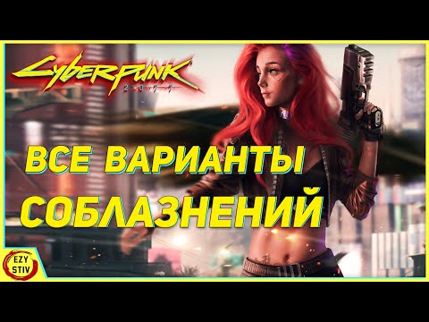 Cyberpunk 2077 — гайд по соблазнению всех персонажей в игре, в том числе Джуди!