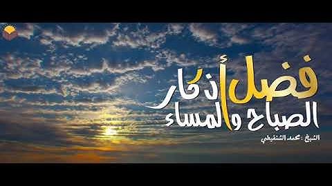 فضل اذكار الصباح والمساء لفضيله الشيخ محمد الشنقيطي
