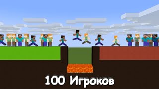 100 Игроков Проходят Сложные Испытания В Майнкрафте!