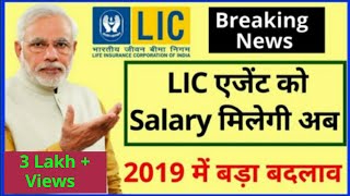 LIC एजेंट को Salary मिलेगी अब | 2019 में बड़ा बदलाव ।