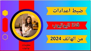 ضبط اعدادات قناة اليوتيوب من الهاتف 2024 | ضبط اعدادات القناة من استديو اليوتيوب الجديد