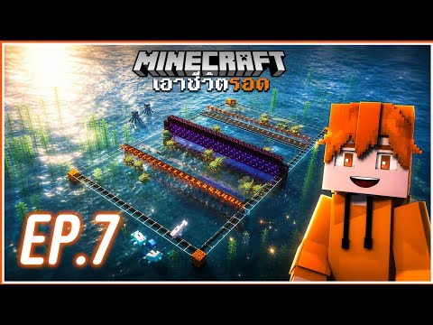 การ์เดียนส์อ่ะมีหนึ่งตา แต่ถ้าหนึ่งใจก็เราแล้วแหละ | Minecraft เอาชีวิตรอด 1.20.4 [EP.7]