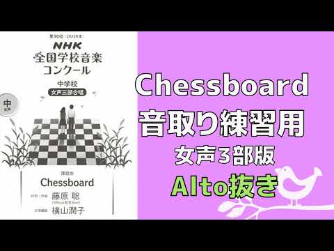 【自主練習用】Cessboard/第90回(2023年度) NHK全国学校音楽コンクール課題曲 中学校【アルト抜き】