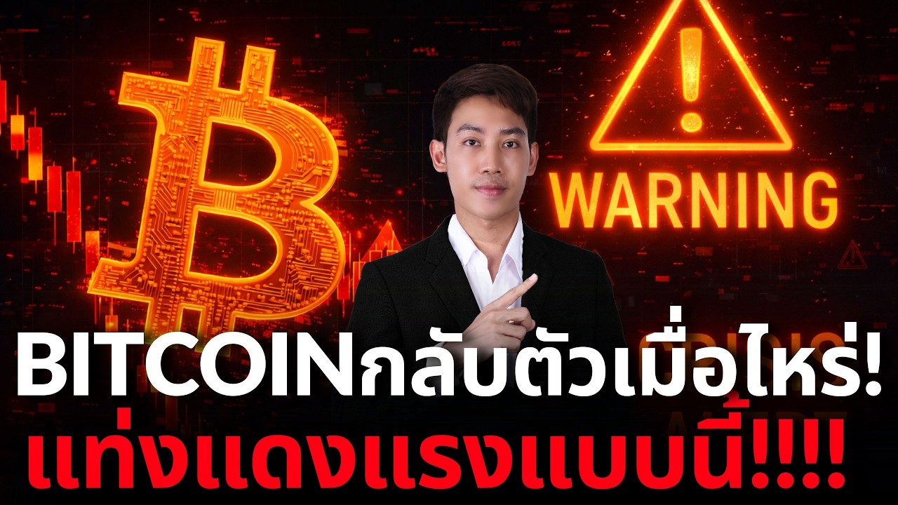 BTC ระเบิดหล่นมา$69K เมื่อไหร่จะกลับตัว ???