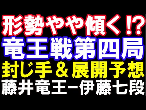 形勢、やや傾く!?竜王戦第4局封じ手予想 藤井聡太竜王(八冠)ｰ伊藤匠七段 第36期竜王戦七番勝負 主催：読売新聞社、日本将棋連盟