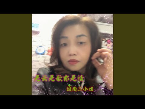 是云是歌亦是情