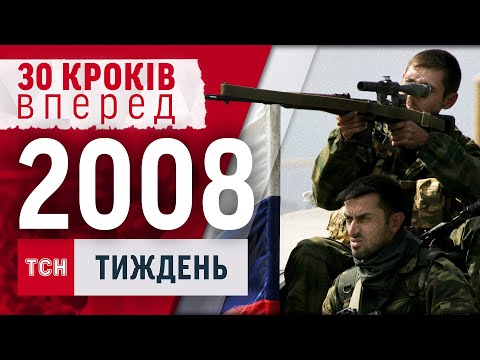 2008 Юліна тисяча війна в Грузії руйнівна повінь на Закарпатті 30 КРОКІВ ВПЕРЕД ТСН ТИЖДЕНЬ 