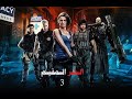 Resident Evil 3 Remake الشر المقيم 3 جيل فالنتاين كامل بالعربي Resident Evil 3 Remake الشر المقيم 3 جيل فالنتاين كامل بالعربي