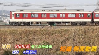 近鉄8600系　X50 　省エネ改造車　４両編成　短編側面動画　X62編成は下枠交差パンタ搭載