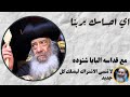 ايه احساسك بربنا البابا شنوده الثالث 