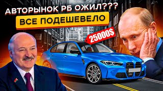 Авторынок РБ ОЖИЛ??? Реальные Цены на Авто в Беларуси в 2023 ✅