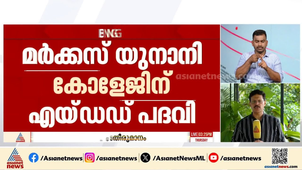 മര്‍ക്കസ് യുനാനി കോളേജിന് എയ്‌ഡഡ് പദവി നല്‍കി സര്‍ക്കാര്‍
