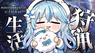 【モンスターハンター：ワールド】モンハン生活19日目！今日もハントハント～！【雪花ラミィ/ホロライブ】