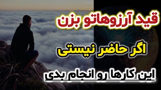 محال ترین خواسته هات رو با این تکنیک ها ممکن کن|سخنان بزرگان