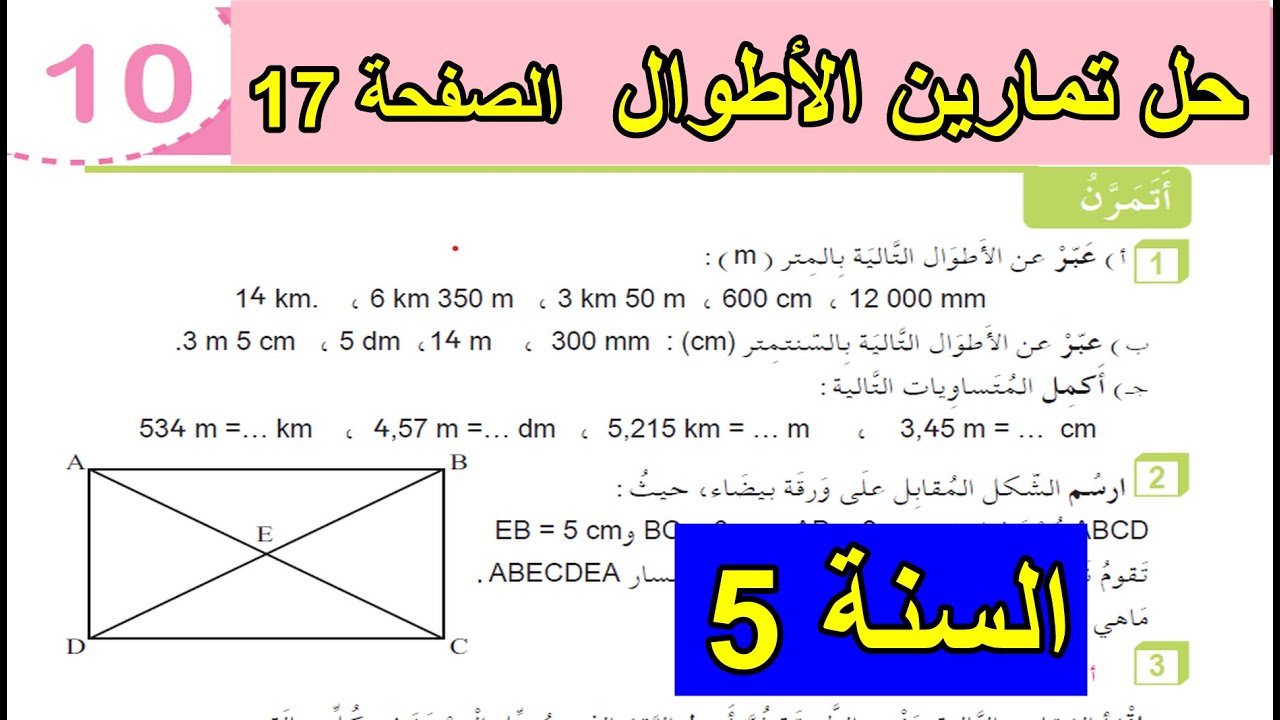 حل تمارين الأطوال الصفحة 17 السنة 5 ابتدائي